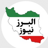 Telegram profile photo for البرز نیوز|خبر البرز|اخبار کرج آنلاین|اخبار امروز استان البرز کرج|آخرین اخبار|خبرگزاری پایگاه خبری تیتر خبر فوری