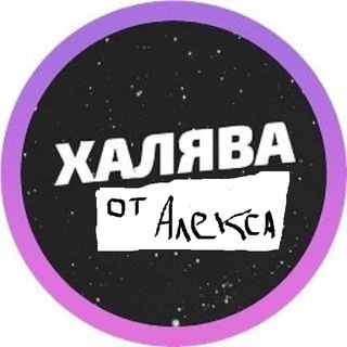 Telegram profile photo for Халява от Алекса