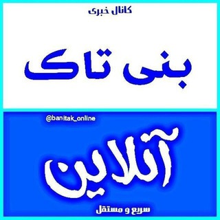 Telegram profile photo for بنی تاک آنلاین