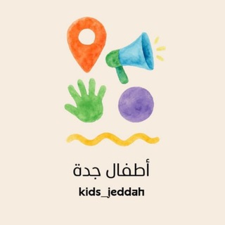Telegram profile photo for 🧸 أطفال جدة | Kids_Jeddah