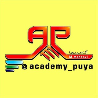 Telegram profile photo for آکادمی پویا(نظارت_اجرا)