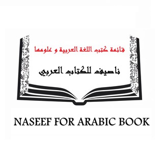Telegram profile photo for كتب اللغة و النحو و الصرف و البلاغة و معاجم ( ناصيف للكتاب العربي )