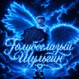 Telegram profile photo for Голубоглазый Шульгин/᧘ᥱᴦᥲ/ 💍