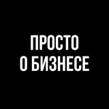 Telegram profile photo for Просто о бизнесе 🔥