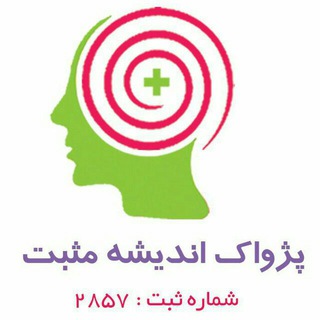 Telegram profile photo for موسسه پژواک اندیشه مثبت