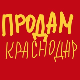 Telegram profile photo for ПРОДАМ КРАСНОДАР СОЧИ