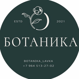 Telegram profile photo for Ботаника Цветы Зеленоград