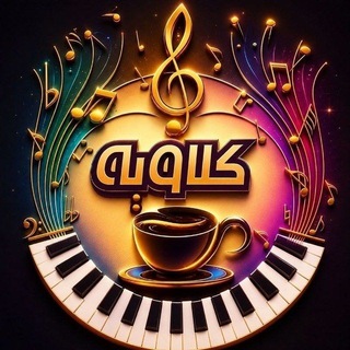 Telegram profile photo for کافه کلاویه