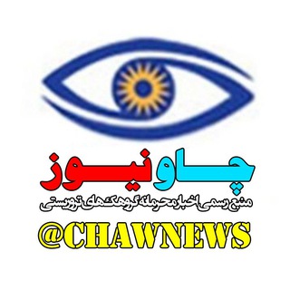 Telegram profile photo for چاو نیوز