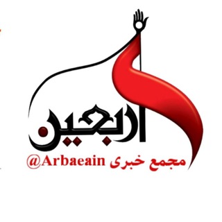 Telegram profile photo for مجمع خبری اربعین