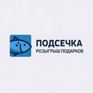 Telegram profile photo for ПОДСЕЧКА