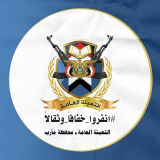 Telegram profile photo for التعبئة العامة ـ مأرب