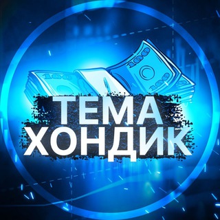 Telegram profile photo for Тема Хондик «О Деньгах»