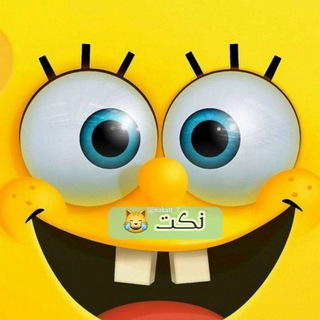 Telegram profile photo for نكت وفقرات 😹
