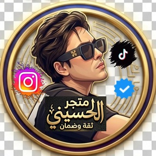 Telegram profile photo for متجر الحسيني