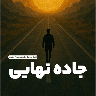 Telegram profile photo for امتحان نهایی |جاده نهایی