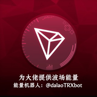 Telegram profile photo for 大佬TRX能量🆘播报群