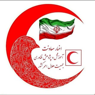Telegram profile photo for اخبار رسمی معاونت آموزش و پژوهش ،فناوری، جمعیت هلال احمر کشور