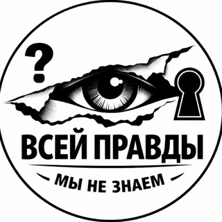 Telegram profile photo for Всей правды мы не знаем 👁️