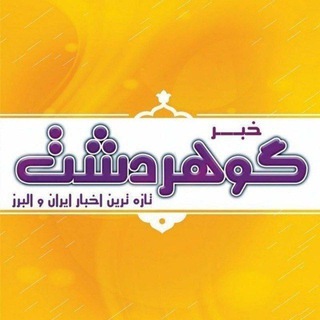 Telegram profile photo for خبرگوهردشت