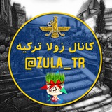 Telegram profile photo for 𝓏𝓊𝓁𝒶 𝓉𝓇 | زولا ترکیه