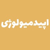 Telegram profile photo for اپیدمیولوژی مدتست