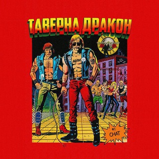 Telegram group profile photo for Таверна «Дракон»