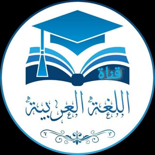 Telegram profile photo for قناة قواعد اللغة العربية
