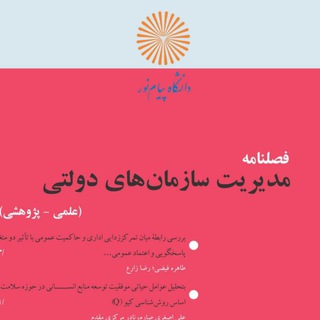 Telegram profile photo for فصلنامه علمى - پژوهشى مديريت سازمان هاى دولتى
