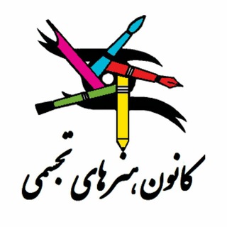 Telegram profile photo for کانون هنر های تجسمی دانشگاه فردوسی