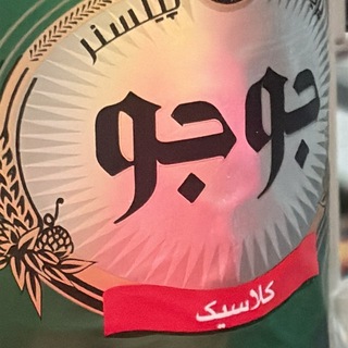 Telegram profile photo for جوجو شکن