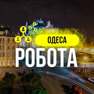 Telegram group profile photo for РОБОТА ОДЕСА 🇺🇦 | РАБОТА ОДЕССА