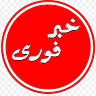 Telegram profile photo for خبر تعطیلی مدارس دانشگاهها 💥