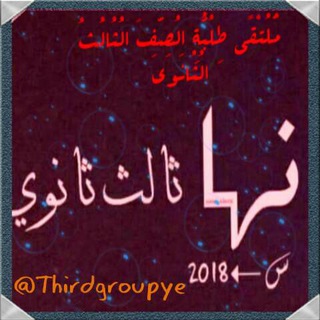 Telegram profile photo for ملتقى طلبة ثالث ثانوي- اليمن