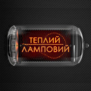 Telegram profile photo for Теплий Ламповий