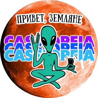 Telegram group profile photo for 🪐 УФО-центр «КАССИОПЕЯ» 👽