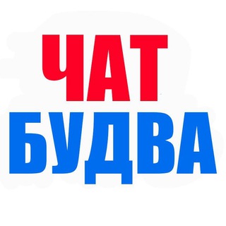 Telegram group profile photo for Чат Будва | Черногория
