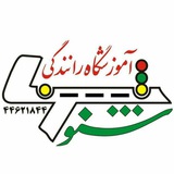 Telegram profile photo for 🇮🇷 آموزشگاه رانندگى شنــو