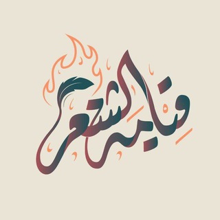 Telegram profile photo for «قيامة الشعر/ المجتمع»