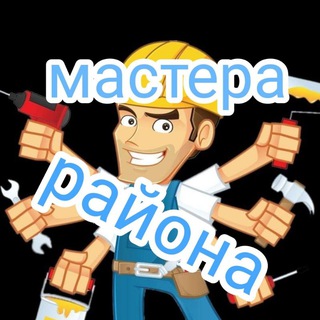 Telegram profile photo for Мастера (Пригород Лесное, Володарское шоссе)