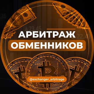 Telegram profile photo for АРБИТРАЖ ОБМЕННИКОВ | P2P