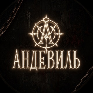 Telegram profile photo for АНДЕВИЛЬ - Квесты в реальности / Курск