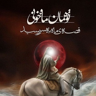 Telegram profile photo for عاشوراییان