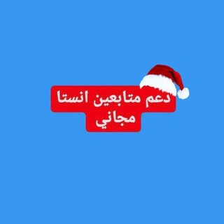 Telegram profile photo for دعم انستا دعم احمد علاء