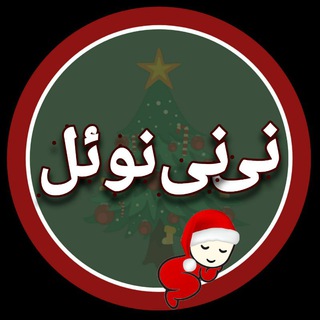 Telegram profile photo for 🎄👼🏻 نی نی نوئل 👼🏻🎄
