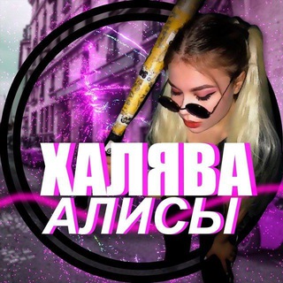 Telegram profile photo for Халява Алисы