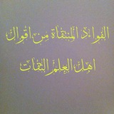 Telegram profile photo for الفوائد المنتقاة من أقوال أهل العلم الثقات