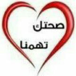 Telegram profile photo for صحتك تهمنا🌡