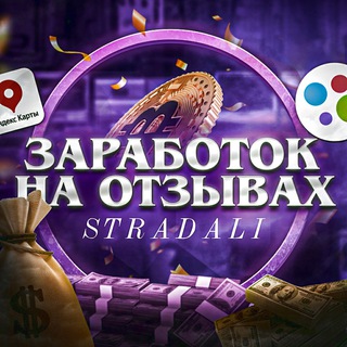 Telegram profile photo for Stradali | Заработок на отзывах |