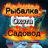 Telegram profile photo for Рыболка и охота Садовод🎣🐬🐠
